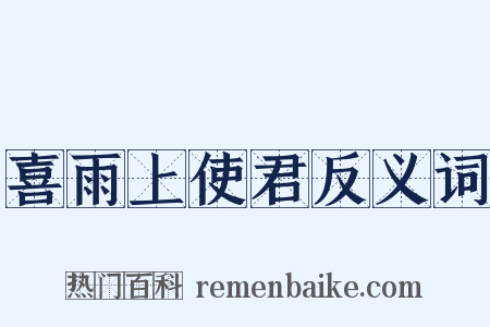 喜雨上使君反义词是什么意思的图片
